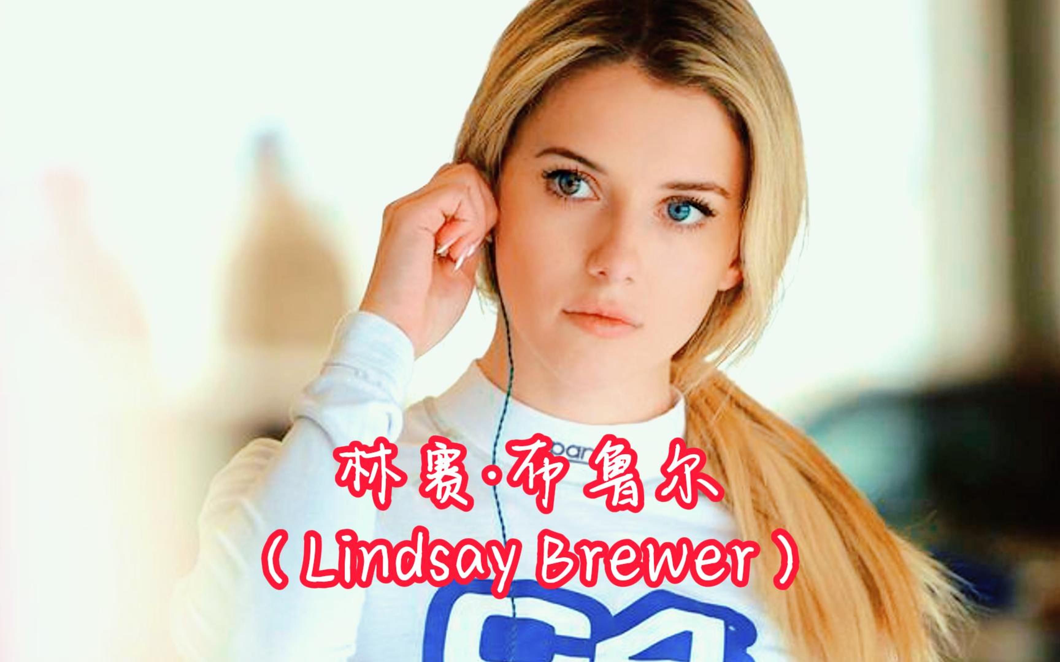 科罗拉多之光,instagram之星,速度狂热的美女车手林赛·布鲁尔