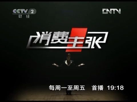 【广播电视】CCTV2《消费主张》OP+开始前广告(2012.5.31)哔哩哔哩bilibili