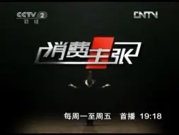 Video herunterladen: 【广播电视】CCTV-2《消费主张》OP+开始前广告（2012.5.31）