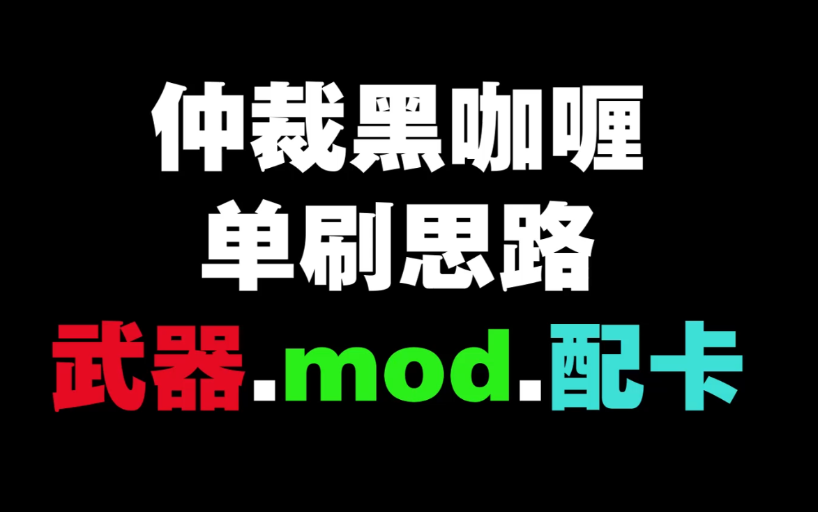 单人仲裁黑咖喱挂机大法好强... 仲裁警报实战篇01 仲裁黑咖喱篇 warframe星际战甲国际服哔哩哔哩bilibili