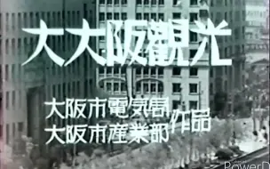 Download Video: 【历史影像】1930年代的日本大阪