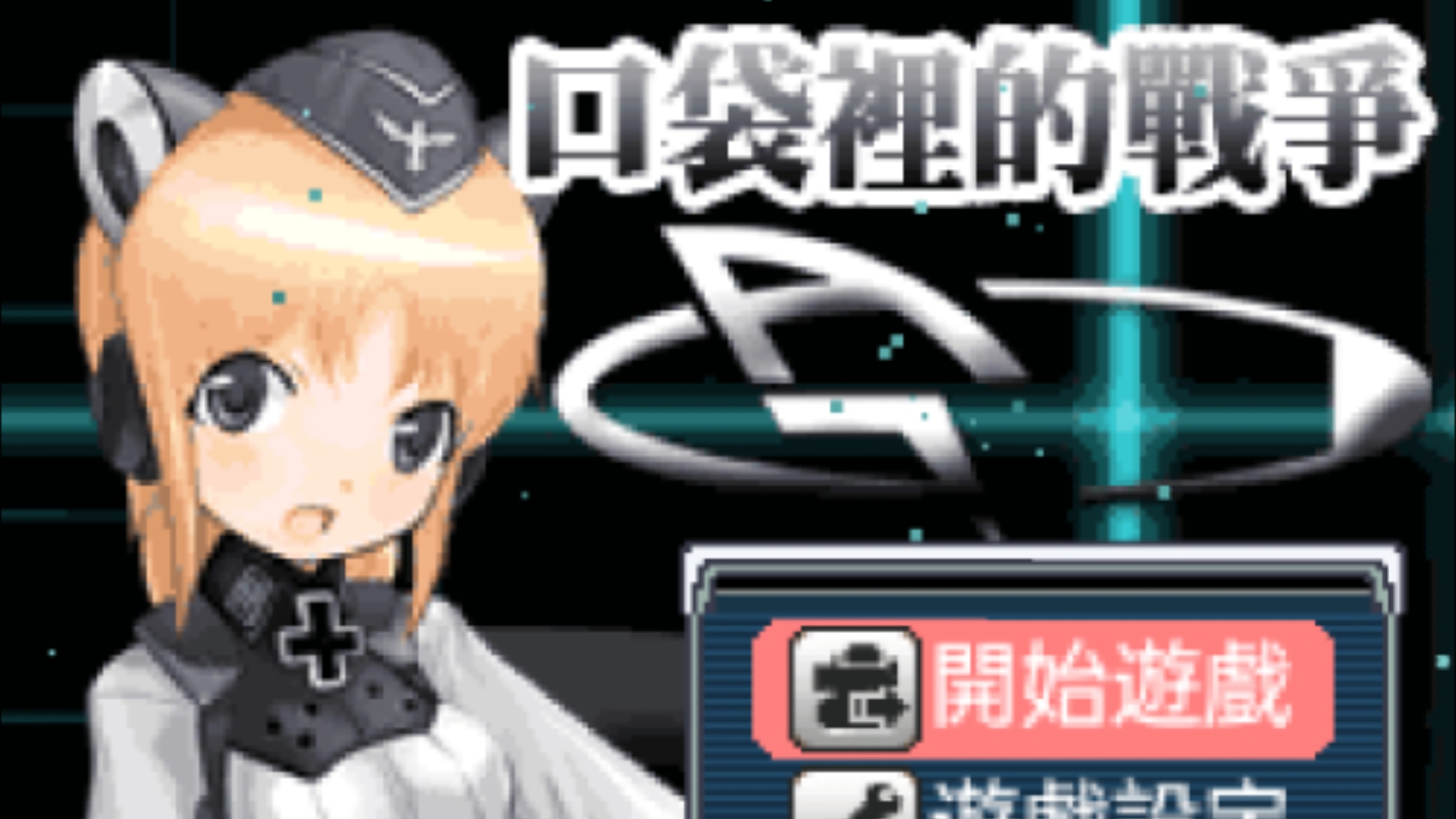 【JAVA】少女兵器~口袋里的战争 最后一关哔哩哔哩bilibili