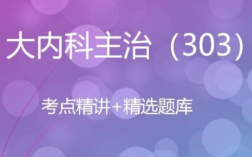 [图]2024大内科主治（303）-基础精讲+技能操作