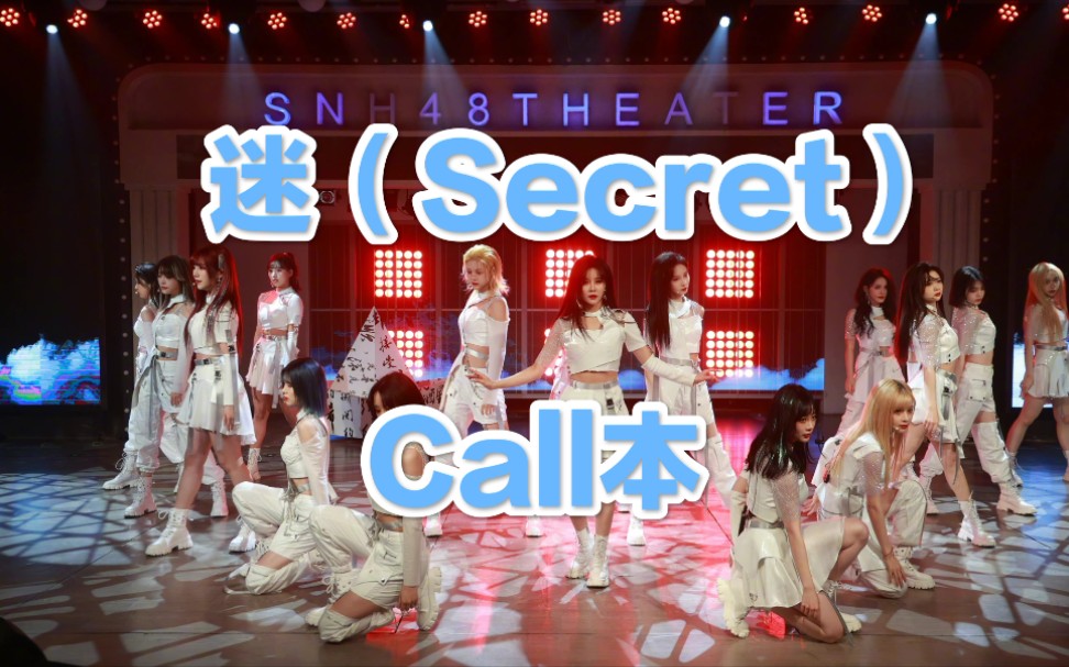 [图]【幻镜】《迷（Secret）》Call&Mix教学视频（有字幕）【Call本】【TeamSII】【SNH48】