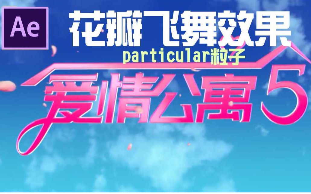 【AE教程】教你学会制作爱情公寓片头花瓣飞舞效果,巧妙利用particular粒子!哔哩哔哩bilibili