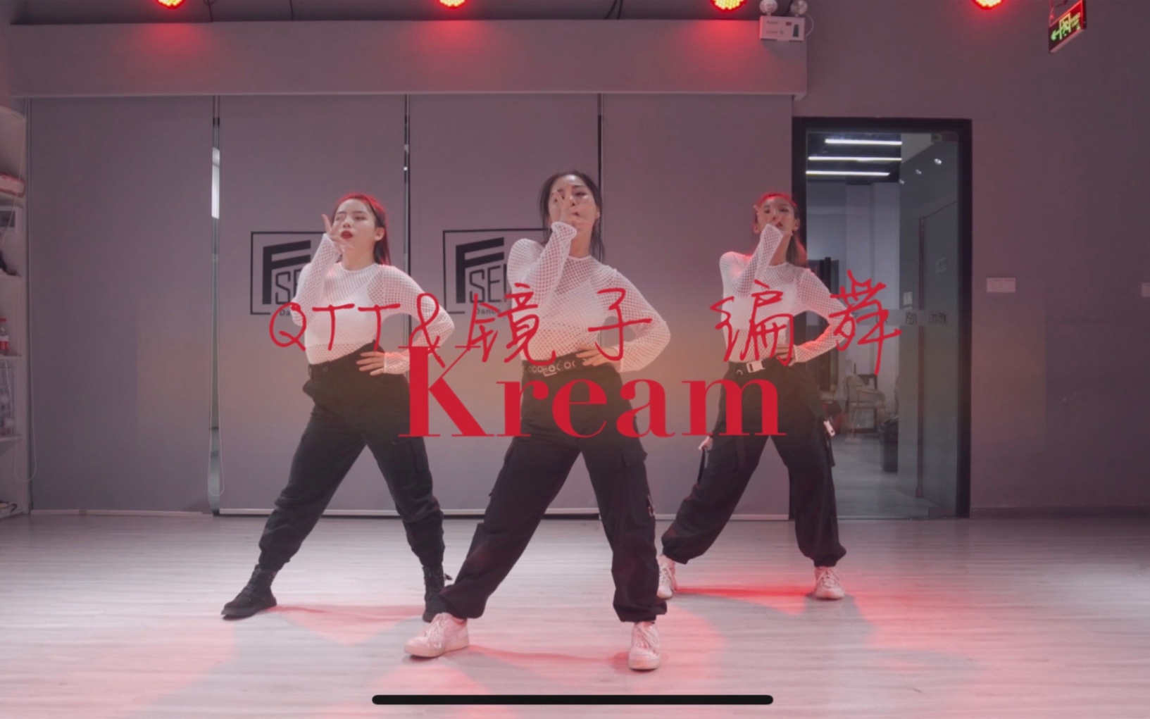 [图]Kream-QTT&镜子联合编舞