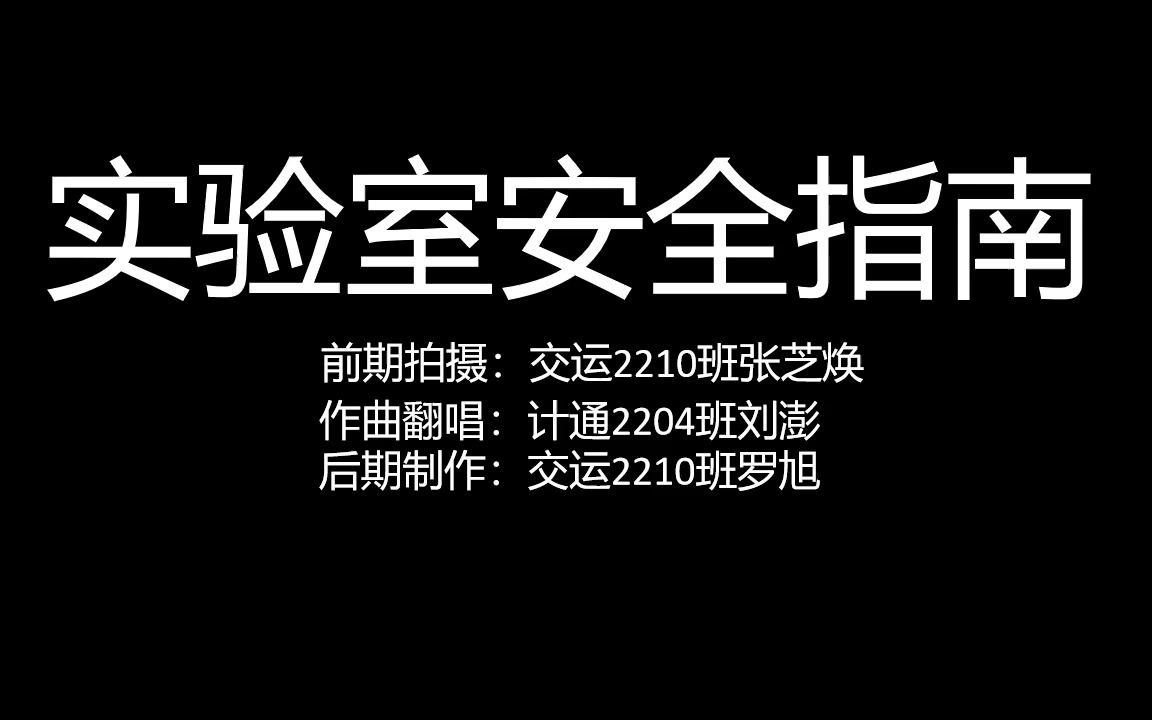 【中南大学】“实验室安全环保”主题微视频竞赛三等奖作品《实验室安全指南》哔哩哔哩bilibili