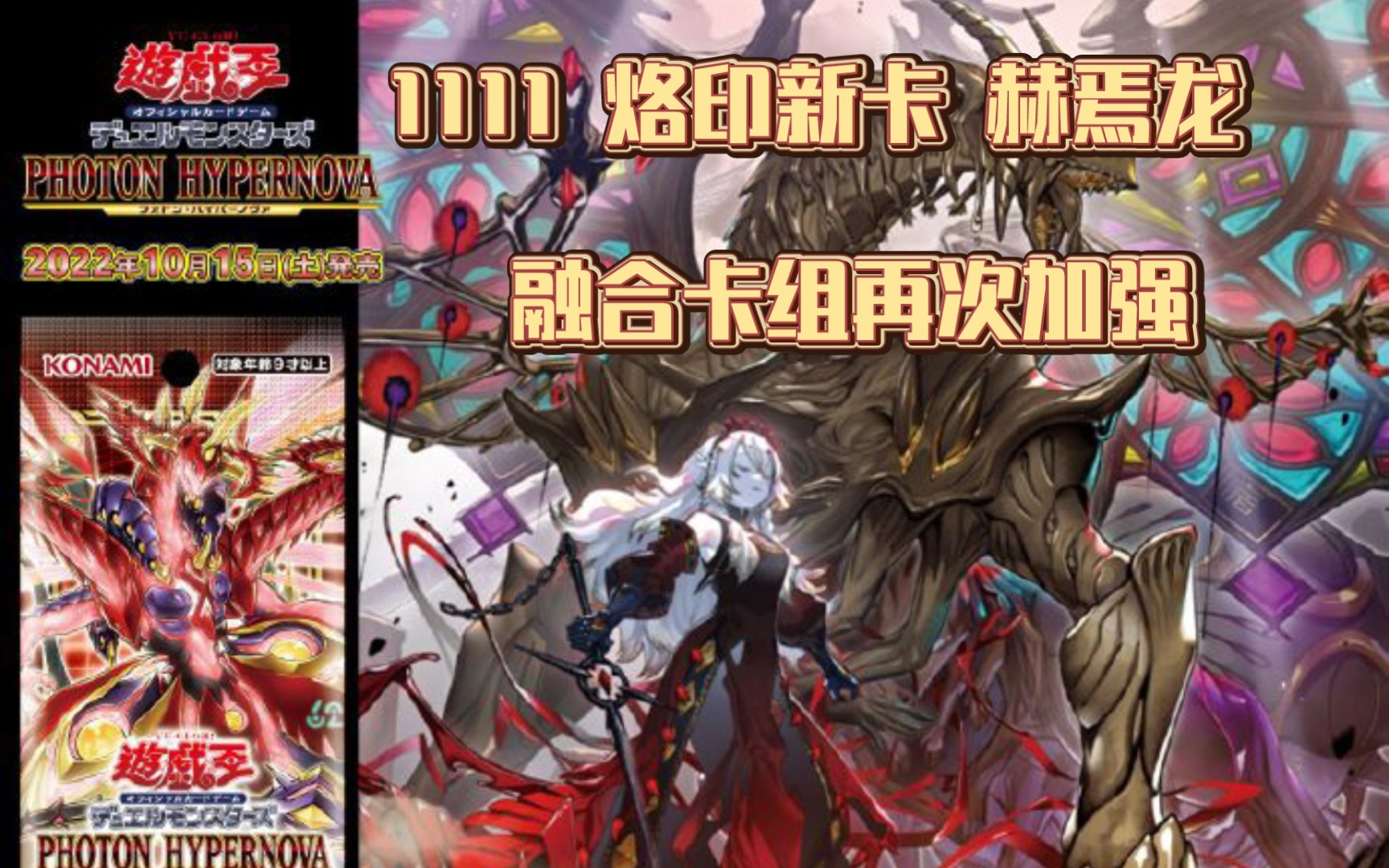 1111 烙印新卡 赫焉龙 融合再一次加强 影依烙印卡组的小轴_哔哩哔哩bilibili_游戏王