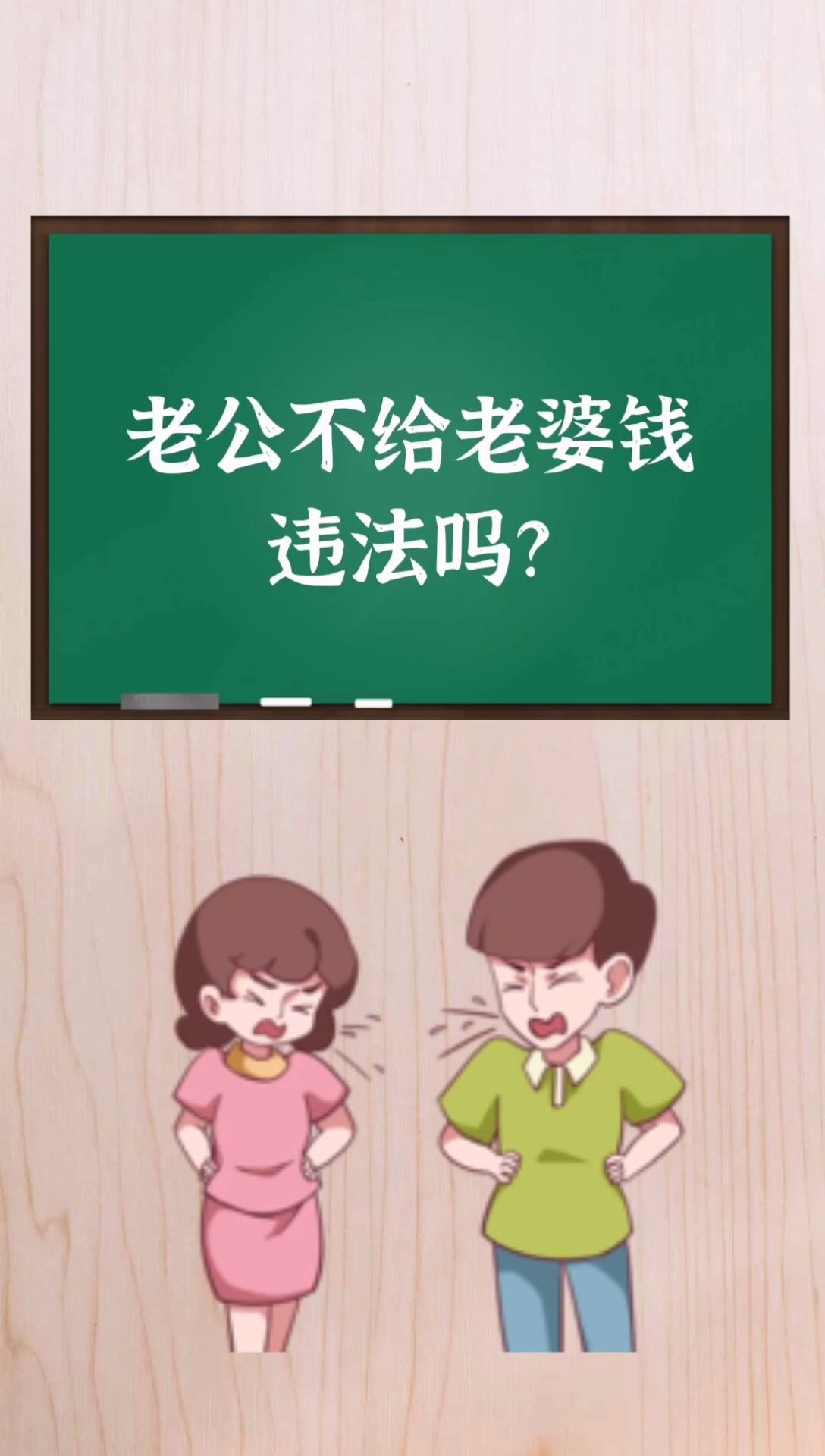 老公不给老婆钱,违法吗?