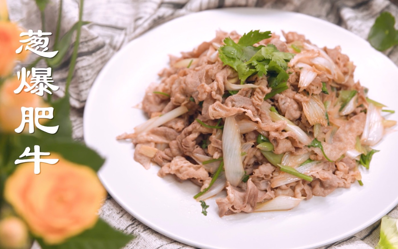 女大厨教你做家庭版葱爆肥牛葱香味浓郁赶快收藏在家露一手