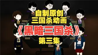 Download Video: 小伙误闯黑暗三国杀世界，竟然输了游戏就会S掉？【第三集】