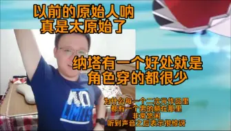 Tải video: 克苟前瞻过后细细品鉴纳塔短篇:以前的原始人真是太原始了，纳塔有个好处角色穿的都很少【克利咕咕兰】