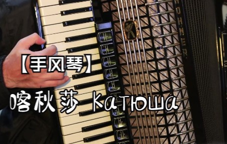手风琴喀秋莎Катюша