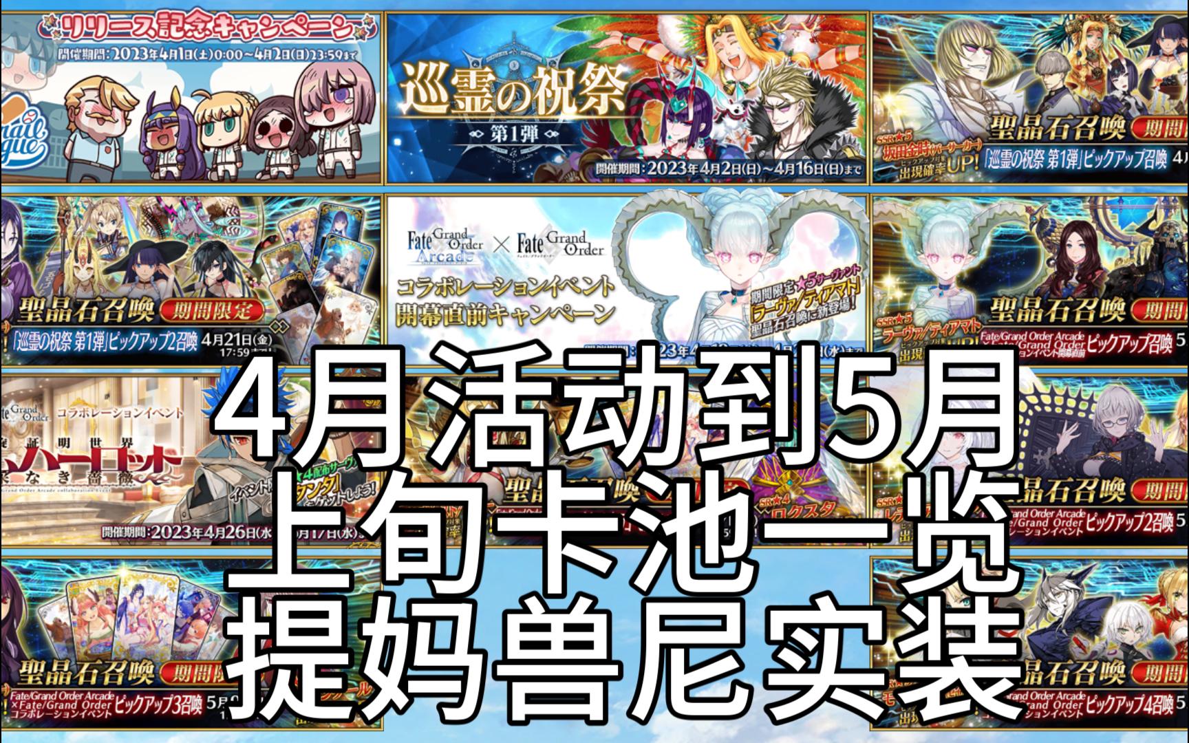 【FGO】4月活动到5月上旬卡池一览(提妈、兽尼禄实装、金时、酒吞、羽蛇神复刻,8英灵强化)哔哩哔哩bilibili攻略