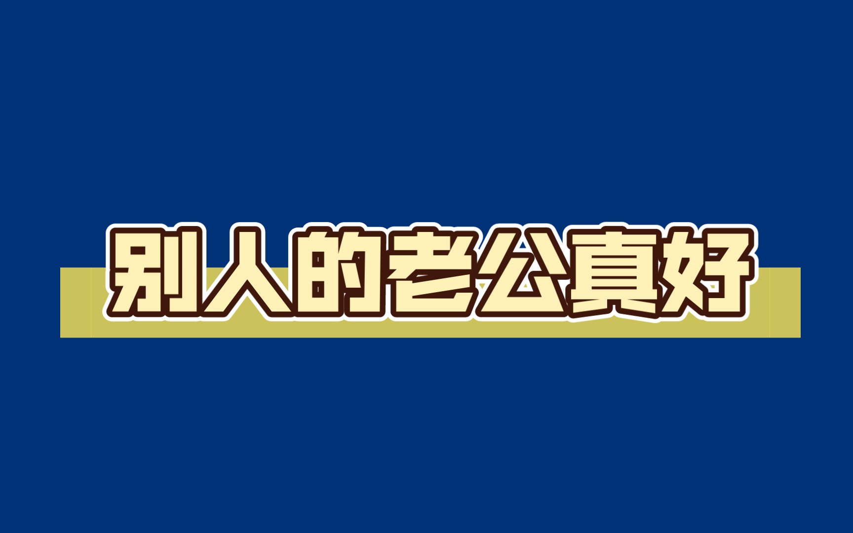 别人的老公真好