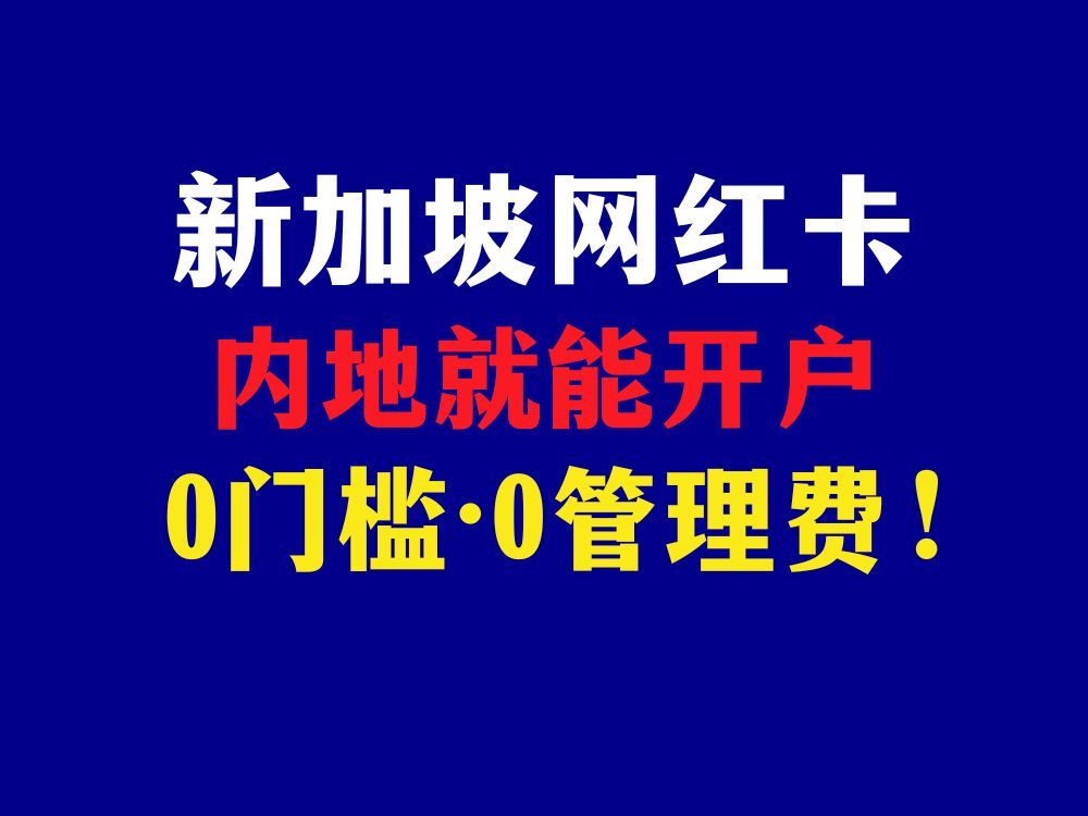 新加坡OCBC,内地手机就能开户!0门槛0管理费!哔哩哔哩bilibili