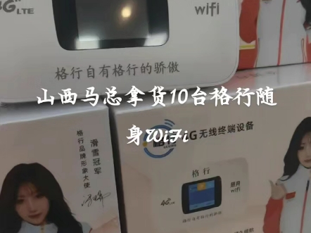 线下持续发力##出货 #格行随身移动wifi哔哩哔哩bilibili