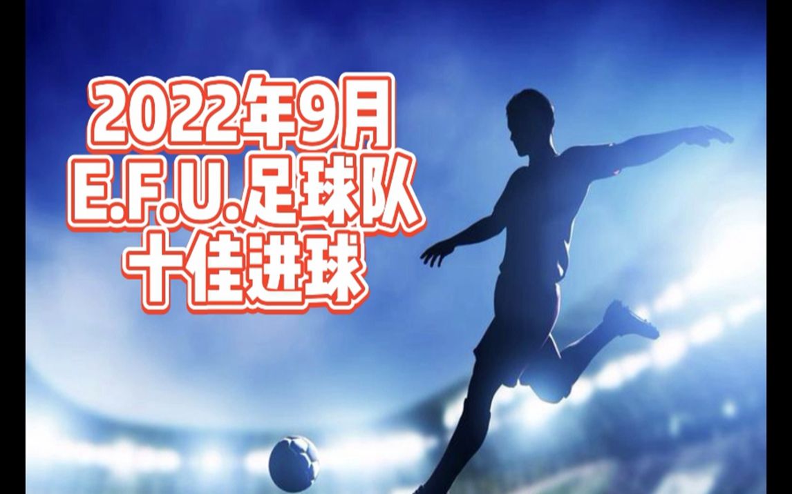 2022年9月EFU足球队十佳进球哔哩哔哩bilibili