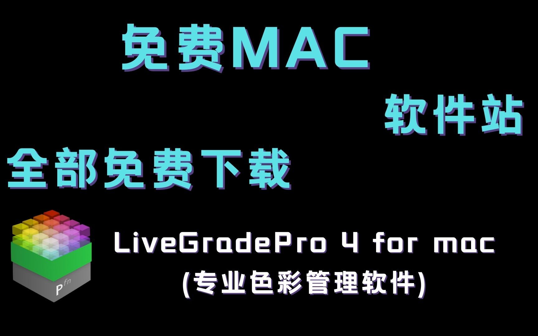 [果粉MAC软件共享]LiveGrade Pro软件下载安装教程如何安装MAC软件哔哩哔哩bilibili