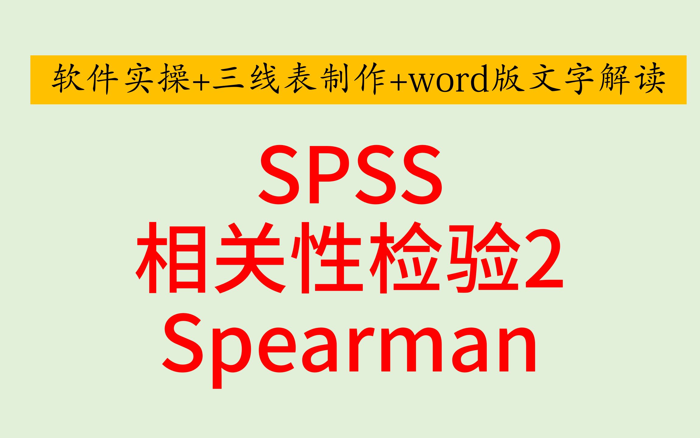 SPSS医学统计相关性检验2Spearman等级相关性检验Spearman相关性分析相关性系数哔哩哔哩bilibili