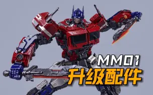 Download Video: 可动手搭载！MM01配件包安装过程把玩分享 变形金刚外传擎天柱 超能勇士崛起擎天柱变形过程