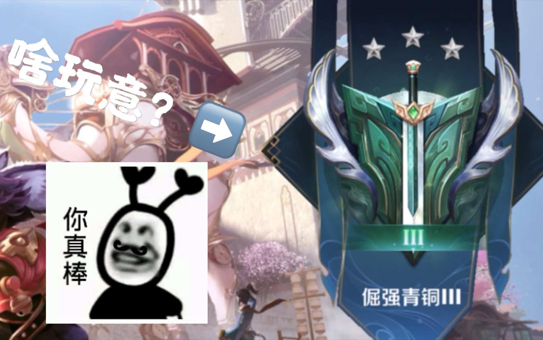 倔强青铜历险记#1