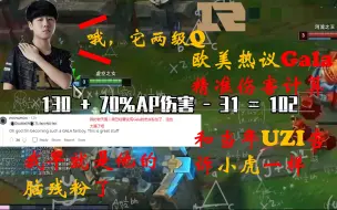 Video herunterladen: 欧美网友热议Gala精准计算伤害判定塔姆两级Q：我早就是他脑残粉了，和当年UZI一样