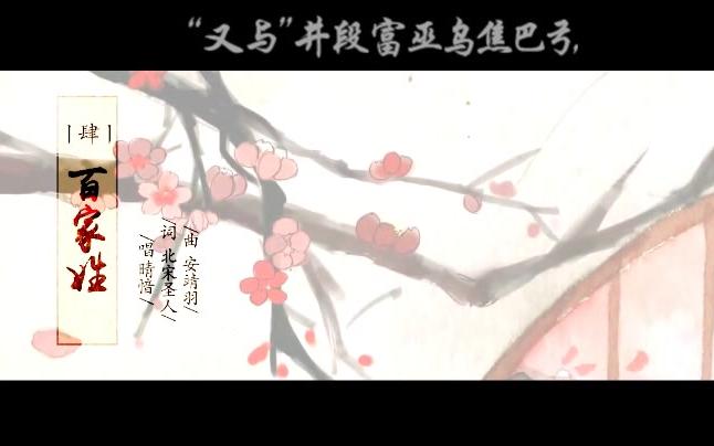 [图]晴愔《百家姓》字幕版 古今风韵原创音乐专辑