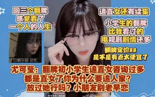 Download Video: 尤可莹：翻牌初小学生追直女咨询过多，都是直女了你为什么要追人家?放过她行吗？小朋友别老早恋Ⅰ小学生的翻牌比我看过的电视剧剧情还多翻牌定价88是不是有点太便宜了