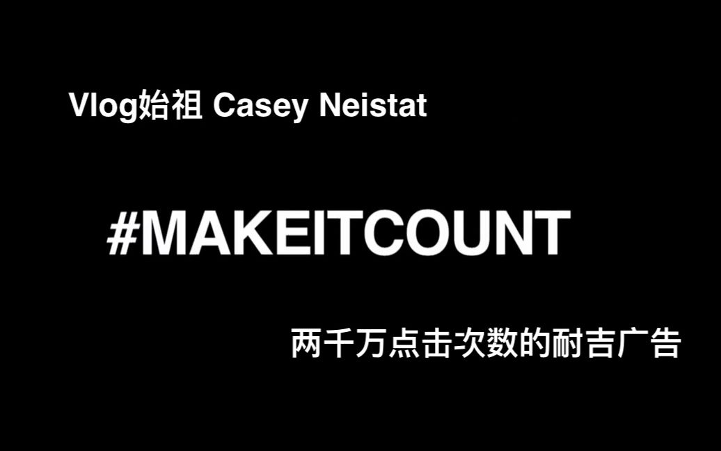 国外Vlog大神 Casey Neistat 给耐吉做的广告  Make It Count哔哩哔哩bilibili