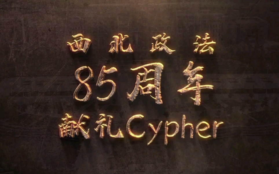 [图]【献礼校庆】西北政法大学85周年献礼Cypher