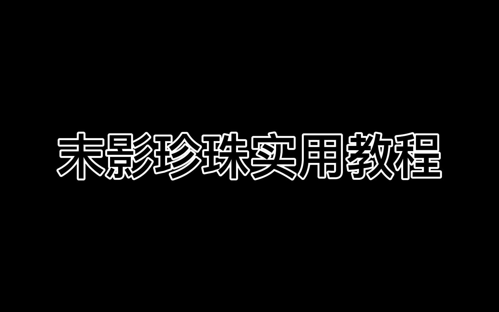 末影珍珠使用教程哔哩哔哩bilibili我的世界