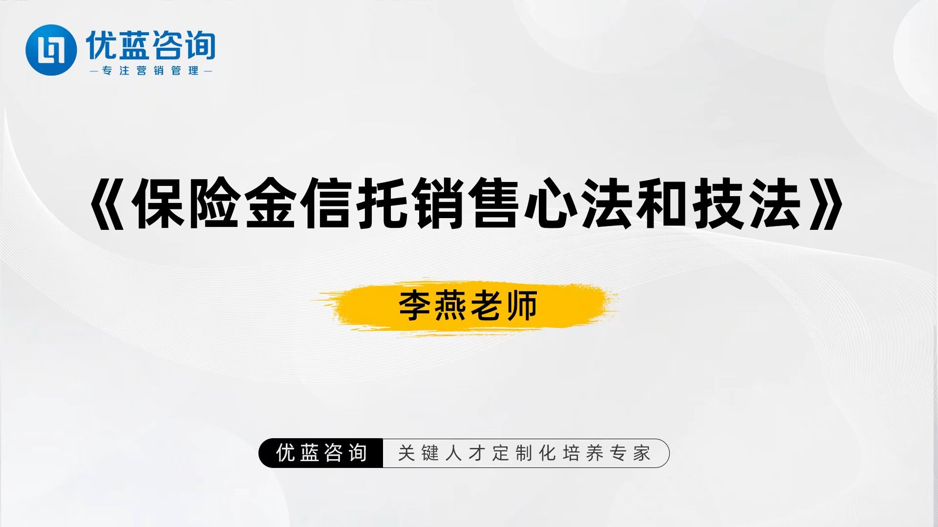 优蓝咨询  李燕老师《保险金信托销售心法和技法》哔哩哔哩bilibili