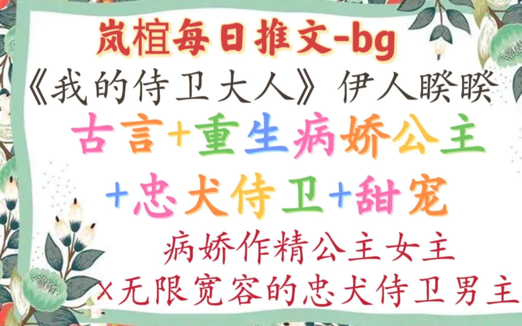 【完结古言推文】每位病娇公主身后,都有位无限纵容她的侍卫.《我的侍卫大人》作者:伊人睽睽哔哩哔哩bilibili