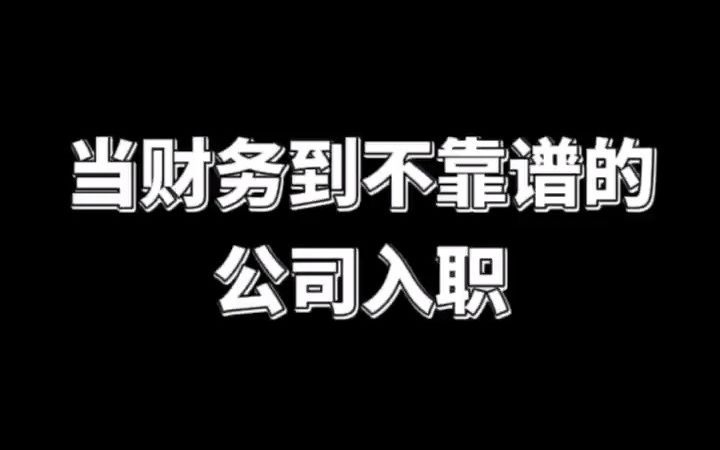 当财务到不靠谱 公司入职哔哩哔哩bilibili