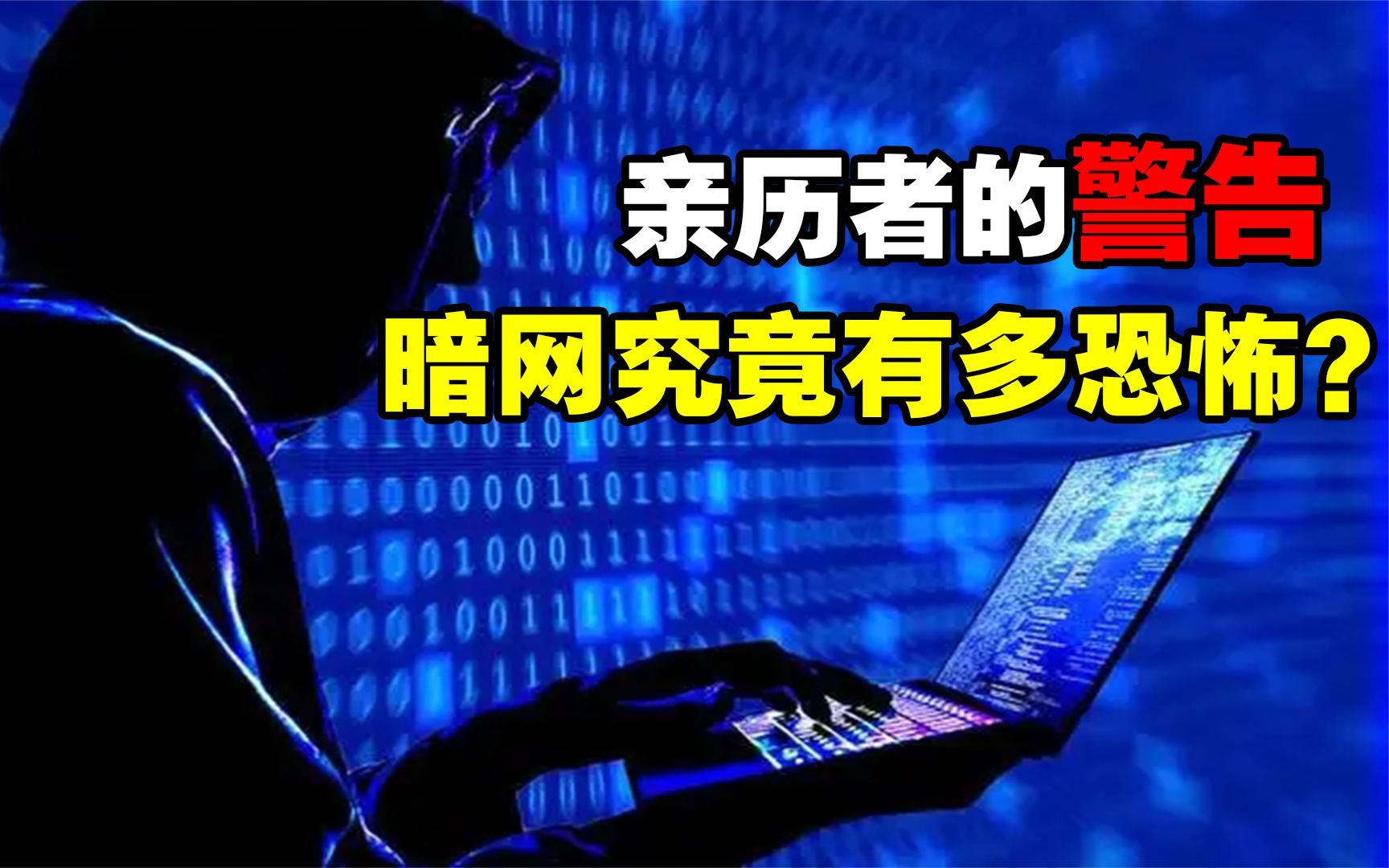 暗网有多恐怖?5分钟带你了解暗网,千万不要尝试访问.哔哩哔哩bilibili