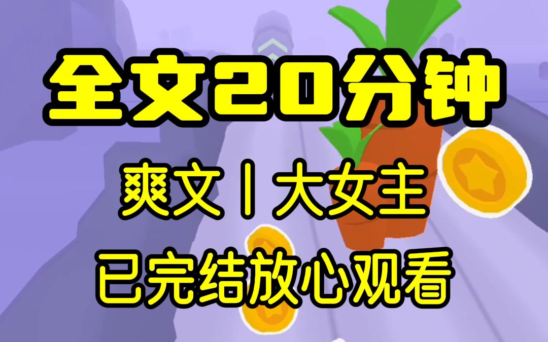 [图]【完结文】我在恋综上发疯，直播爆料嘉宾大瓜，20分钟一口气看完大女主爽文！