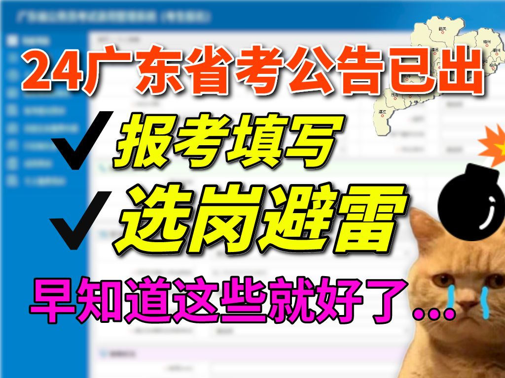 【2024年广东省考】笔试公告已出,1个视频讲清楚→报考流程丨信息填写丨选岗指南(避坑赶紧)!哔哩哔哩bilibili