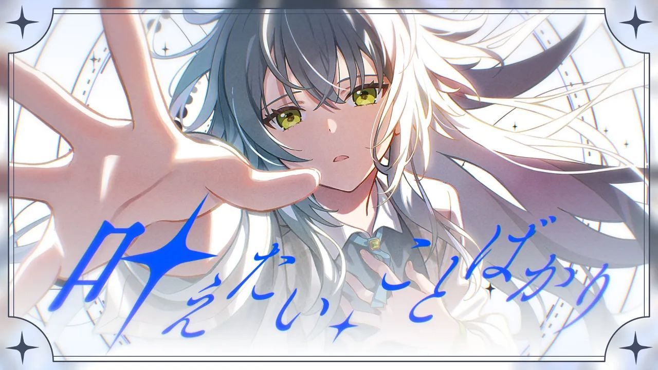 【纯k自用 | 卡拉ok字幕】叶えたい,ことばかり - 月村手毬 (cv.