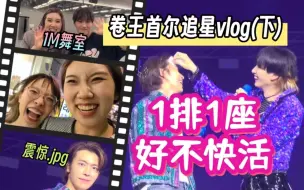 Download Video: SJ赫海演唱会摇滚区1号 | 1M舞室特训 首尔追星特种兵王vlog（下）