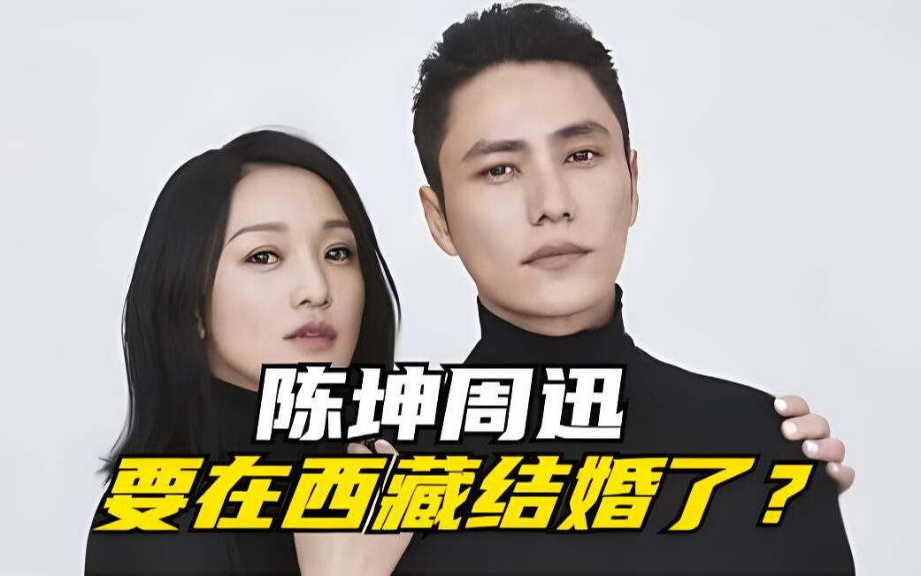 陈坤和周迅要在西藏结婚!这事靠谱吗