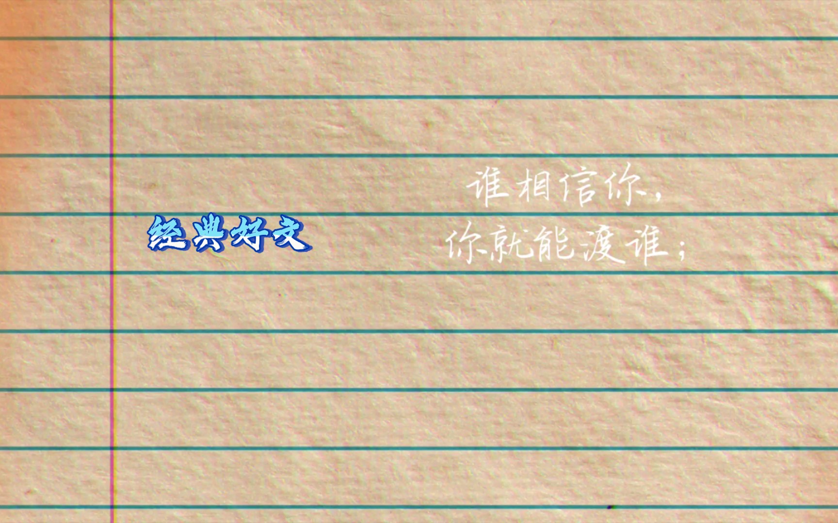你相信谁谁就能渡你谁相信你你就能渡谁只把时间给相信我的人装睡之人