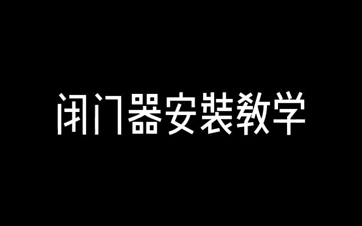 闭门器安装教程哔哩哔哩bilibili