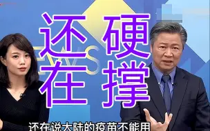 赖岳谦：台湾若开口跟大陆要疫苗，应能要得到，问题在民进党