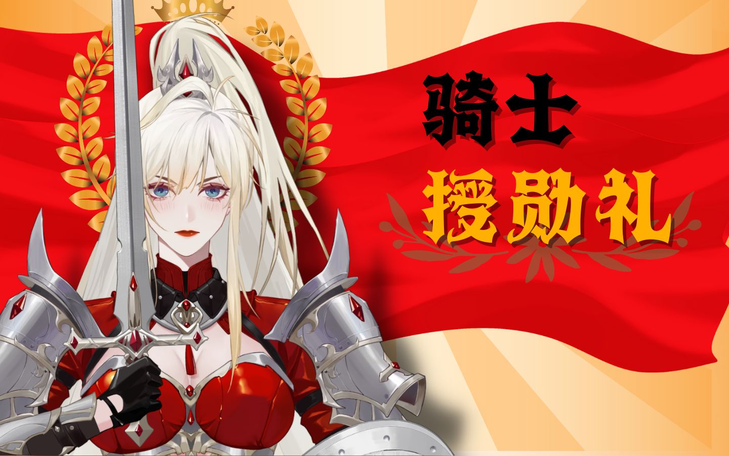 【aldina】信念永存!—圣会骑士团授勋&誓词