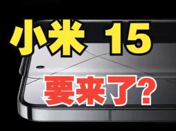 Descargar video: 小米15要来了，小米14还有必要买吗？