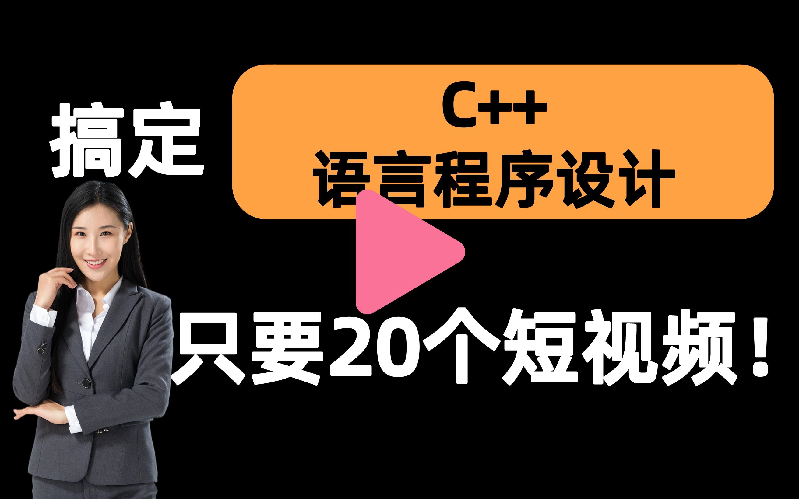 [图]【C++语言程序设计一刷而过】抱佛脚｜C++语言程序设计速成课！20个短视频搞定考试重点！