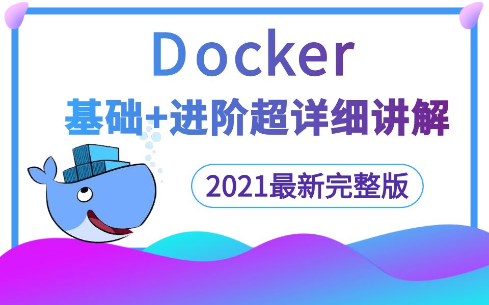 【零基础入门必备】Docker最新超详细版 通俗易懂,快速上手的Docker容器化技术基础+进阶实战精讲教程(零基础入门到精通)哔哩哔哩bilibili