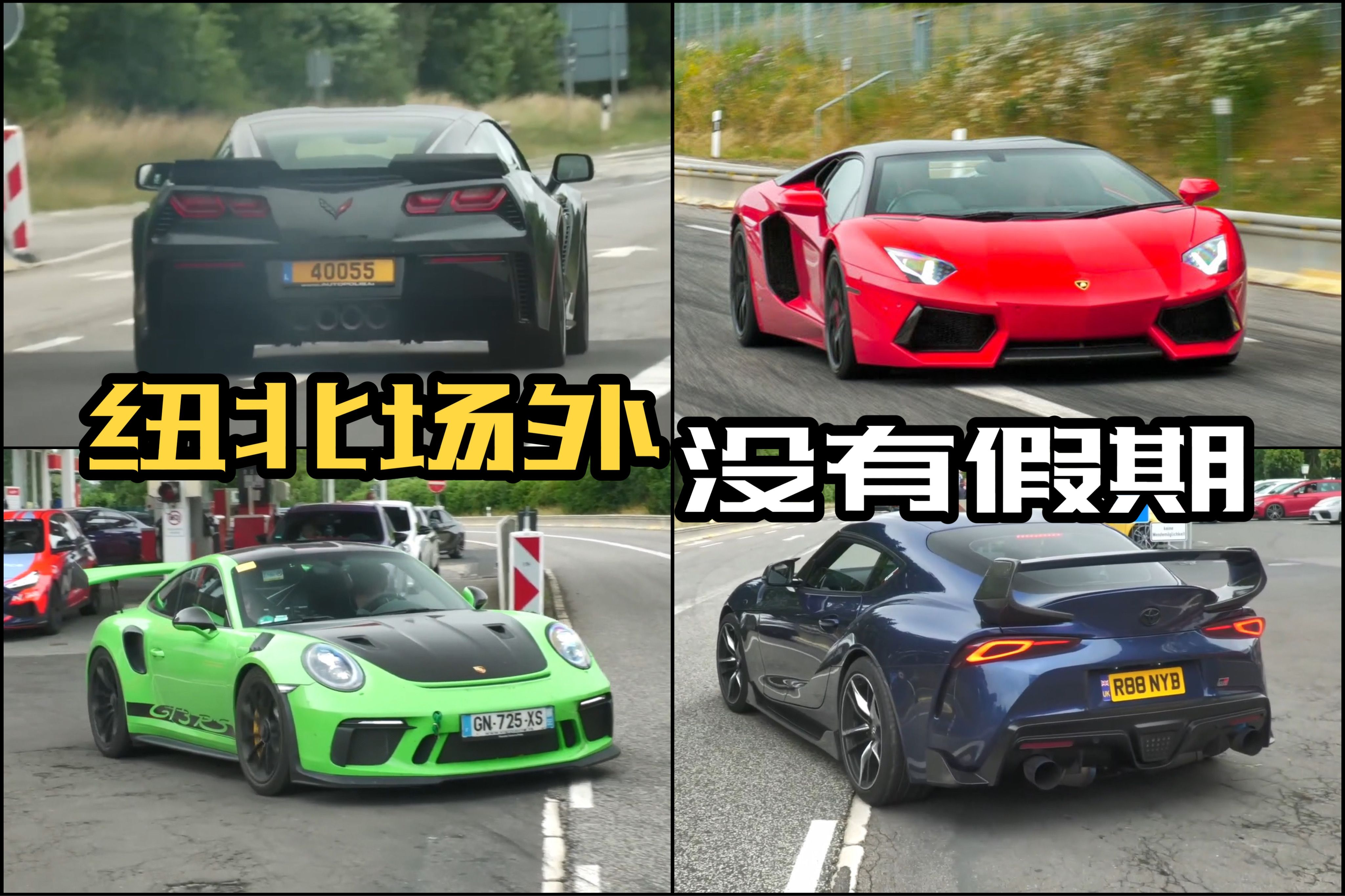 看车不一定要进纽北,场外同样精彩 - 兰博基尼大牛aventador,日产gtr
