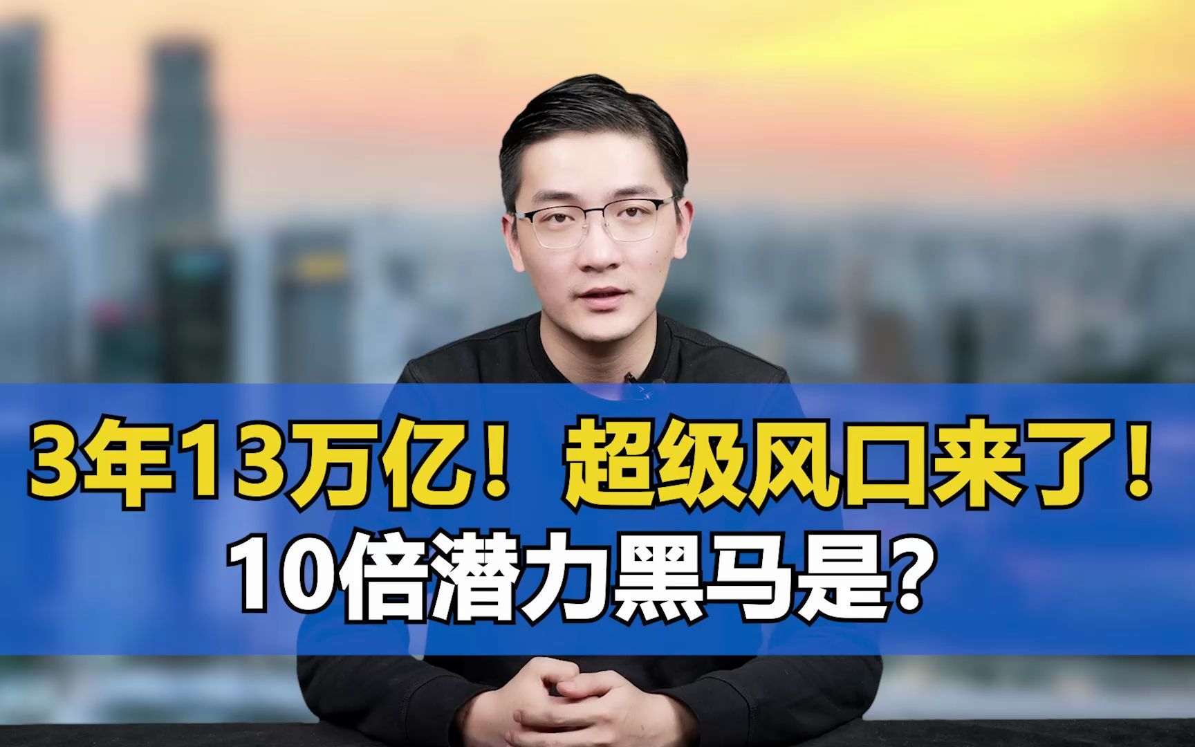 未来3年,13万亿的产业规模,新的超级风口来了!盘点3家10倍潜力黑马!哔哩哔哩bilibili